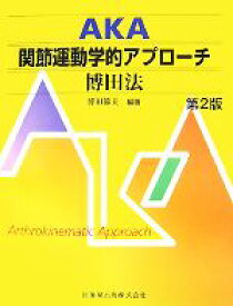 【中古】 AKA　関節運動学的アプローチ　博田法／博田節夫【編著】