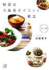 【中古】 和田式9品目ダイエット献立 講談社＋α文庫／和田要子【著】