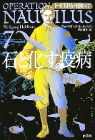 【中古】 ノーチラス号の冒険(7) 石と化す疫病／ヴォルフガンクホールバイン【著】，平井吉夫【訳】