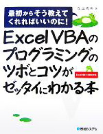 【中古】 Excel　VBAのプログラミングのツボとコツがゼッタイにわかる本 最初からそう教えてくれればいいのに！Excel2007／2003対応／立山秀利【著】