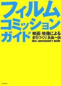 【中古】 フィルムコミッションガイド 映画・映像によるまちづくり／長島一由【著】
