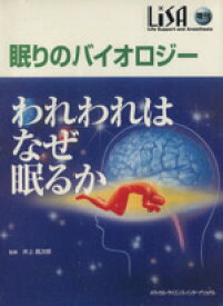 【中古】 眠りのバイオロジー：われわれはなぜ眠るか／井上昌次郎(著者)