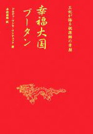 【中古】 幸福大国ブータン 王妃が語る桃源郷の素顔／ドルジェ・ワンモワンチュック【著】，今枝由郎【訳】