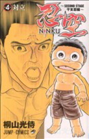 【中古】 NINKU−忍空−　〜SECOND　STAGE　干支忍編〜(4) ジャンプC／桐山光侍(著者)