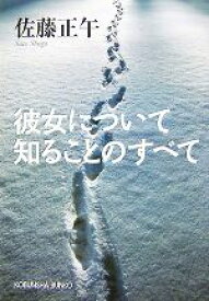 【中古】 彼女について知ることのすべて 光文社文庫／佐藤正午【著】