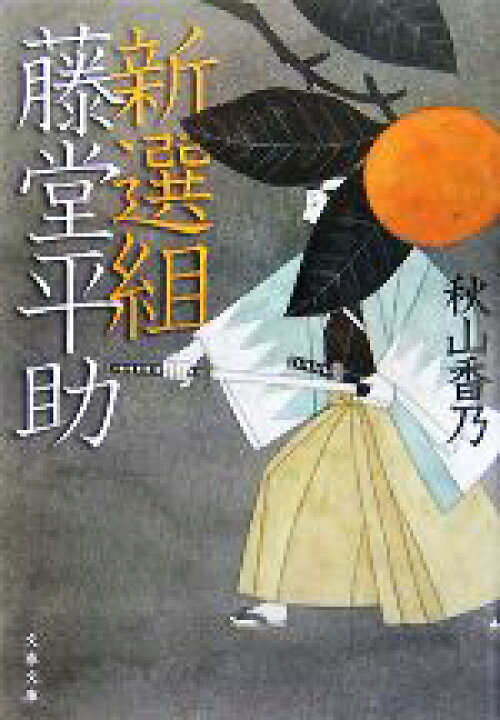 楽天市場】【中古】 新選組藤堂平助 文春文庫／秋山香乃【著 