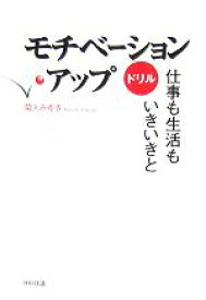 【中古】 モチベーション・アップドリル 仕事も生活もいきいきと／菊入みゆき【著】