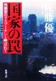 【中古】 国家の罠 外務省のラスプーチンと呼ばれて 新潮文庫／佐藤優【著】