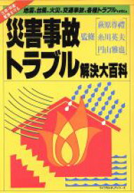 【中古】 災害事故トラブル解決大百科／萩原尊礼(著者)