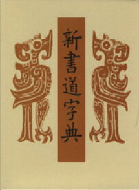 【中古】 新書道字典／藤原鶴来(著者)