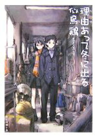 【中古】 理由あって冬に出る 創元推理文庫／似鳥鶏【著】