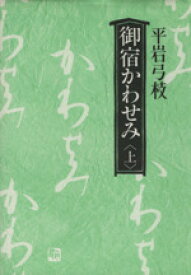 【中古】 御宿かわせみ(上)／平岩弓枝(著者)