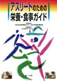 【中古】 アスリートのための栄養・食事ガイド　2版／日本体育協会スポーツ(著者),小林修平(著者)