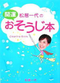【中古】 松居一代の開運おそうじ本 ／松居一代【著】 【中古】afb