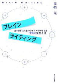 【中古】 ブレインライティング 短時間で大量のアイデアを叩き出す「沈黙の発想会議」／高橋誠【著】