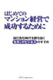 【中古】 はじめてのマンション経営で成功するために 自己責任時代を勝ち抜くセカンドビジネスのすすめ／ニッテイグループ広報委員会【著】