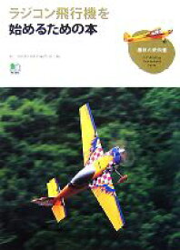 【中古】 ラジコン飛行機を始めるための本 趣味の教科書／RCAIRWORLD編集部【編】