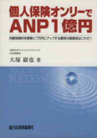 【中古】 個人保険オンリーでANP1億円 月額保険料を簡単に7万円にアップする驚愕の提案術はこれだ！！／大塚巌也(著者)