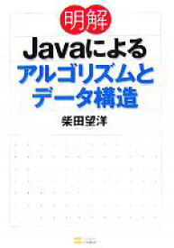 【中古】 明解Javaによるアルゴリズムとデータ構造／柴田望洋【著】