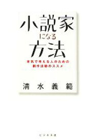 【中古】 小説家になる方法 本気で考える人のための創作活動のススメ／清水義範【著】