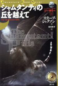 【中古】 ソーサリー(01) シャムタンティの丘を越えて Adventure　Game　Novel／スティーブ・ジャクソン(著者),浅羽莢子(著者)