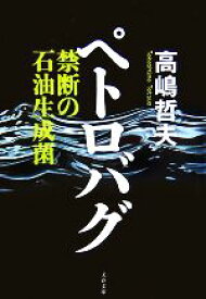 【中古】 ペトロバグ 禁断の石油生成菌 文春文庫／高嶋哲夫【著】