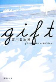 【中古】 gift 集英社文庫／古川日出男【著】