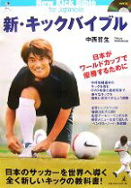 楽天市場】岩本輝雄のサッカーキックバイブルの通販 岩本輝雄のサッカーキックバイブル : 天才キッカー/岩本 輝雄