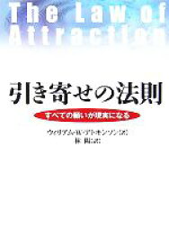 【中古】 引き寄せの法則 すべての願いが現実になる／ウィリアム・W．アトキンソン【著】，林陽【訳】