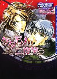 【中古】 ケダモノは二度笑う ダリア文庫／六堂葉月【著】