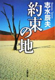 【中古】 約束の地 双葉文庫／志水辰夫【著】