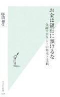 【中古】 お金は銀行に預けるな 金融リテラシーの基本と実践 光文社新書／勝間和代【著】