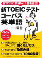 【中古】 新TOEICテスト　コーパス英単語／高橋基治，神崎正哉【著】
