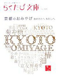 楽天市場 らくたび文庫 京都の通販