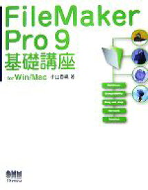 【中古】 FileMaker　Pro　9基礎講座for　Win／Mac／小山香織【著】