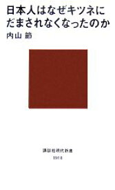 【中古】 日本人はなぜキツネにだまされなくなったのか 講談社現代新書／内山節【著】