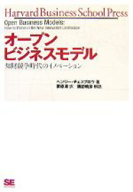 【中古】 オープンビジネスモデル 知財競争時代のイノベーション／ヘンリー・チェスブロウ(著者),栗原潔(訳者),諏訪暁彦