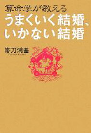 【中古】 算命学が教えるうまくいく結婚、いかない結婚／帯刀鴻基【著】