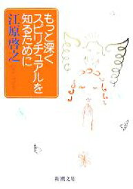 【中古】 もっと深くスピリチュアルを知るために 新潮文庫／江原啓之【編著】