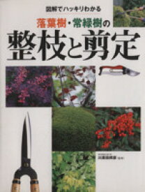 【中古】 落葉樹・常緑樹の整枝と剪定／川原田邦彦(著者)