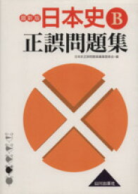 【中古】 日本史B　正誤問題集　最新版／日本史正誤問題集編集委員会(編者)