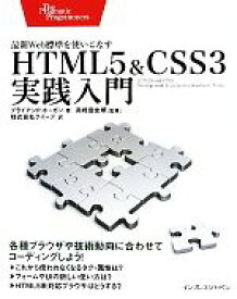 【中古】 HTML5＆CSS3実践入門 最新Web標準を使いこなす／ブライアン・P．ホーガン【著】，クイープ【訳】，高橋登史朗【監修】