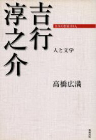 【中古】 吉行淳之介−人と文学／高橋広満(著者)