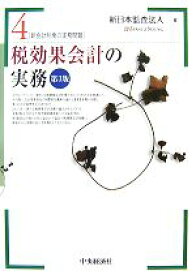 【中古】 税効果会計の実務 新会計制度の実務問題4／新日本監査法人【編】