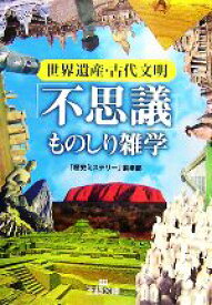 【中古】 世界遺産・古代文明「不思議」ものしり雑学 王様文庫／「歴史ミステリー」倶楽部【編】