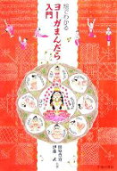 【中古】 絵でわかるヨーガまんだら入門／田原豊道，伊藤武【著】