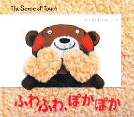 【中古】 ふわふわ、ぽかぽか The　Sense　of　Touch BOOK　OF　SENSE　SERIES3／ふくだじゅんこ【絵】