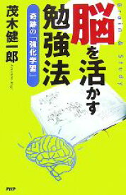 【中古】 脳を活かす勉強法 奇跡の「強化学習」／茂木健一郎【著】