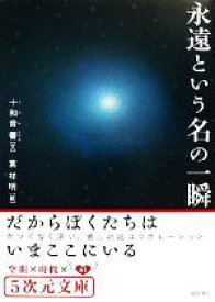 楽天市場 永遠という名の一瞬 だからぼくたちはいまここにいるの通販