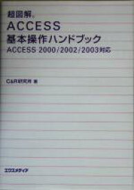 【中古】 超図解　Access基本操作ハンドブック Access2000／2002／2003対応 超図解シリーズ／C＆R研究所(著者)